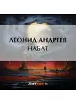 Леонид Андреев - Набат