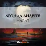 Постер книги Набат