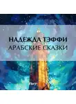 Надежда Тэффи - Арабские сказки