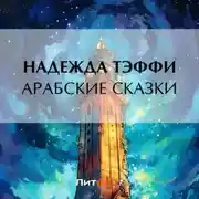 Постер книги Арабские сказки