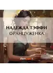 Надежда Тэффи - Француженка