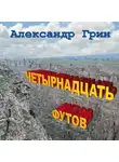 Александр Грин - Четырнадцать футов