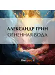 Александр Грин - Огненная вода