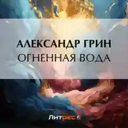 Постер книги Огненная вода