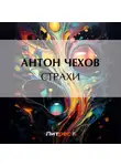 Антон Чехов - Страхи