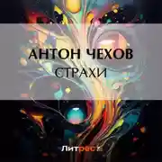 Постер книги Страхи