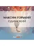Максим Горький - Одинокий