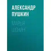 Постер книги Марья Шонинг