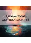 Надежда Тэффи - Дедушка Леонтий