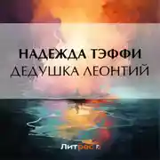 Постер книги Дедушка Леонтий