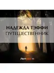 Надежда Тэффи - Путешественник