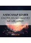 Александр Беляев - Охота на Большую Медведицу