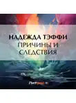Надежда Тэффи - Причины и следствия