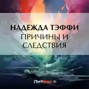 Постер книги Причины и следствия