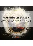 Марина Цветаева - Музей Александра III