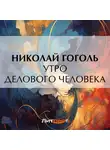 Николай Гоголь - Утро делового человека