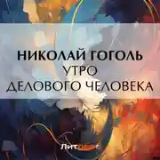 Постер книги Утро делового человека