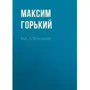 Постер книги Ма-аленькая!