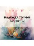 Надежда Тэффи - Маркита