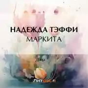 Постер книги Маркита