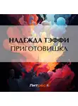 Надежда Тэффи - Приготовишка