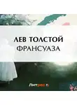 Лев Толстой - Франсуаза