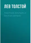 Лев Толстой - Работник Емельян и пустой барабан