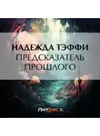 Надежда Тэффи - Предсказатель прошлого