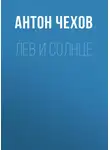 Антон Чехов - Лев и солнце