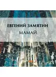 Евгений Замятин - Мамай