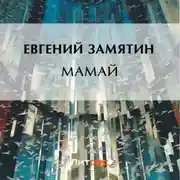 Постер книги Мамай