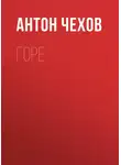 Антон Чехов - Горе