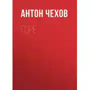 Постер книги Горе