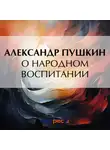 Александр Пушкин - О народном воспитании