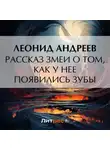 Леонид Андреев - Рассказ змеи о том, как у нее появились зубы