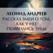 Постер книги Рассказ змеи о том, как у нее появились зубы