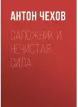 Антон Чехов - Сапожник и нечистая сила