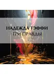 Надежда Тэффи - Три правды