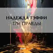Постер книги Три правды