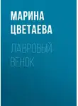 Марина Цветаева - Лавровый венок