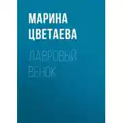 Постер книги Лавровый венок