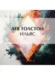 Лев Толстой - Ильяс