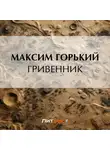Максим Горький - Гривенник