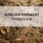 Постер книги Гривенник