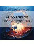 Антон Чехов - Необыкновенный