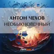 Постер книги Необыкновенный