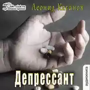 Постер книги Депрессант