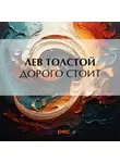 Лев Толстой - Дорого стоит