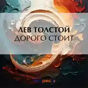 Постер книги Дорого стоит