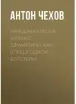 Антон Чехов - Лебединая песня (Калхас) (драматический этюд в одном действии)
